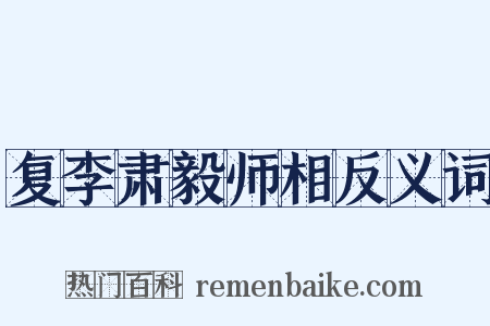 复李肃毅师相反义词是什么意思的图片